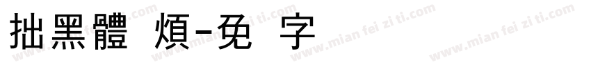 拙黑體 煩字体转换